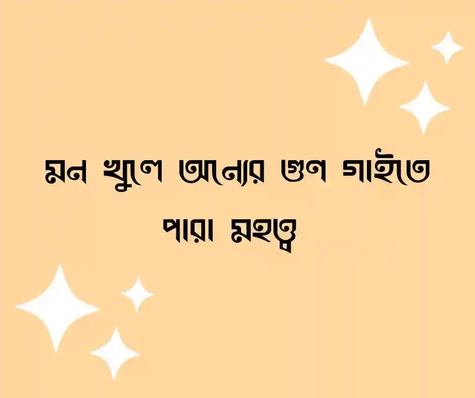 প্রশংসা নিয়ে ক্যাপশন