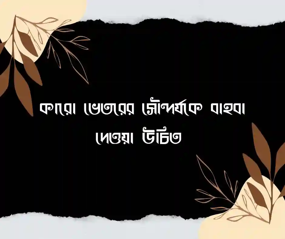 প্রশংসা নিয়ে স্ট্যাটাস