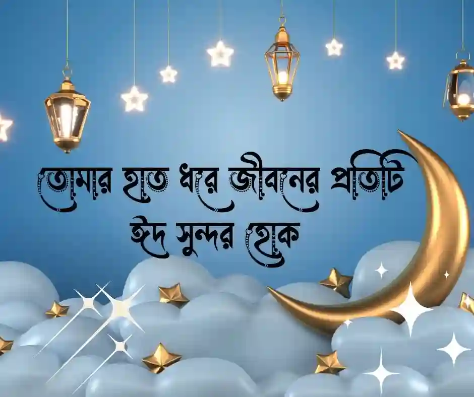 প্রিয় মানুষকে অগ্রিম ঈদের শুভেচ্ছা