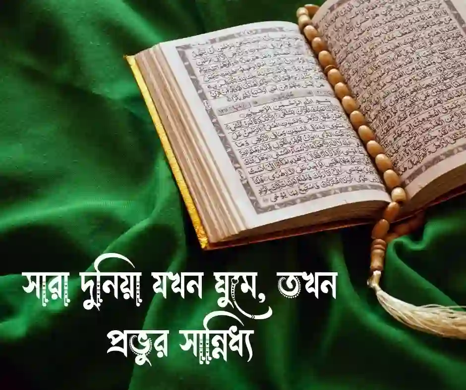 ফজরের নামাজ নিয়ে স্ট্যাটাস