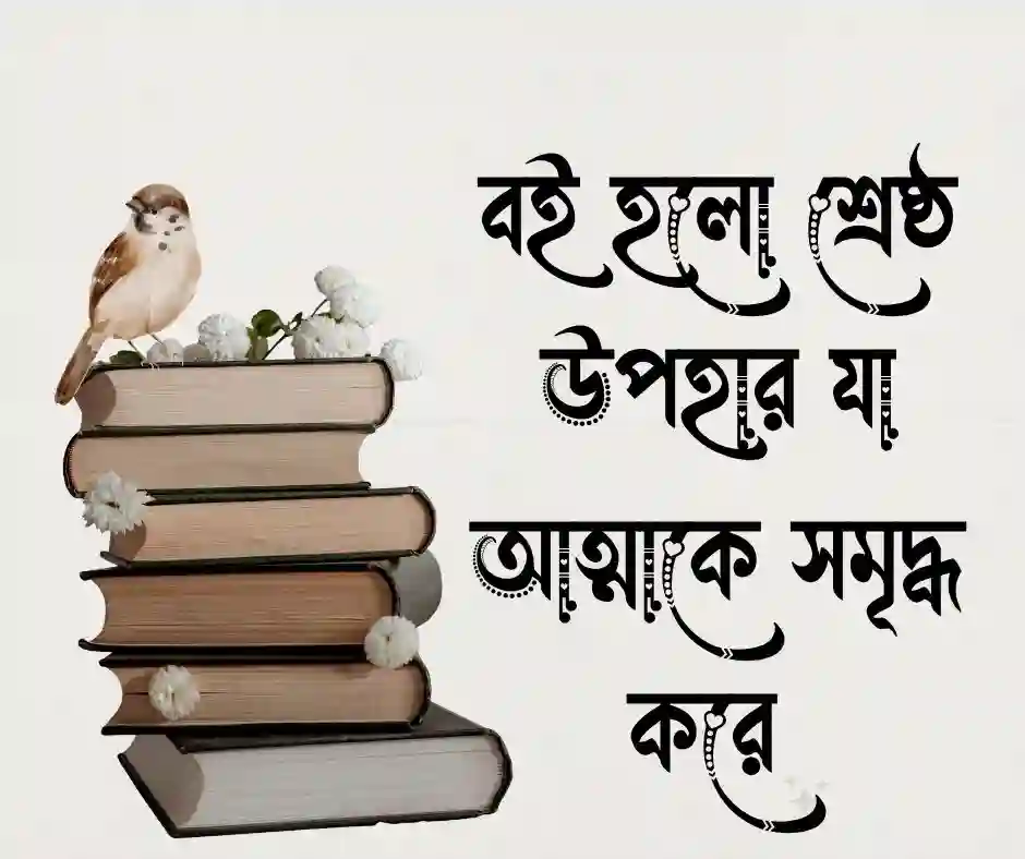 বই উপহার নিয়ে উক্তি