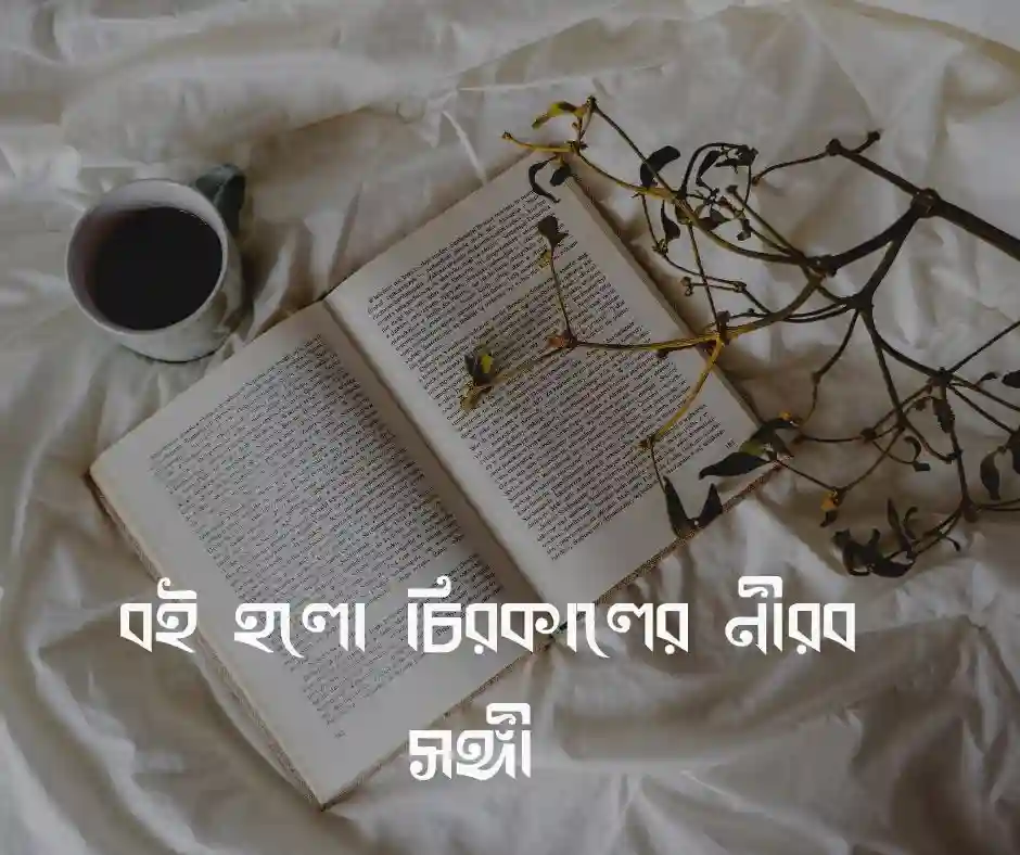 বই নিয়ে উক্তি