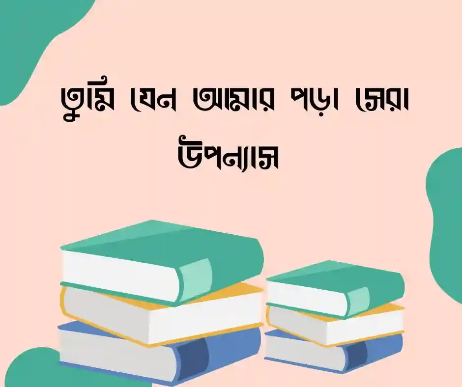 বই নিয়ে রোমান্টিক ক্যাপশন