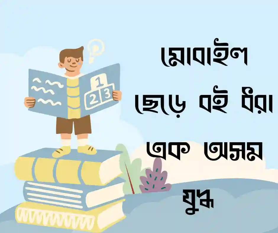 বই পড়া নিয়ে মজার উক্তি