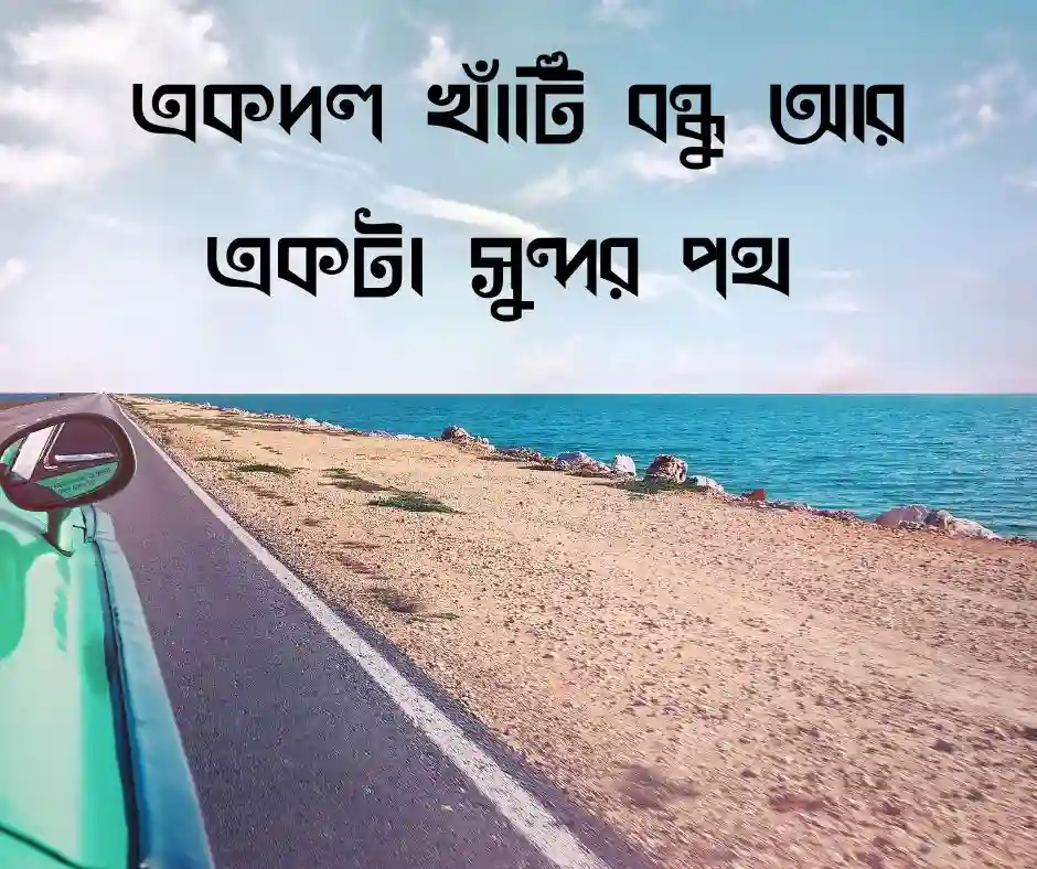 বন্ধুদের সাথে ভ্রমণ নিয়ে ক্যাপশন