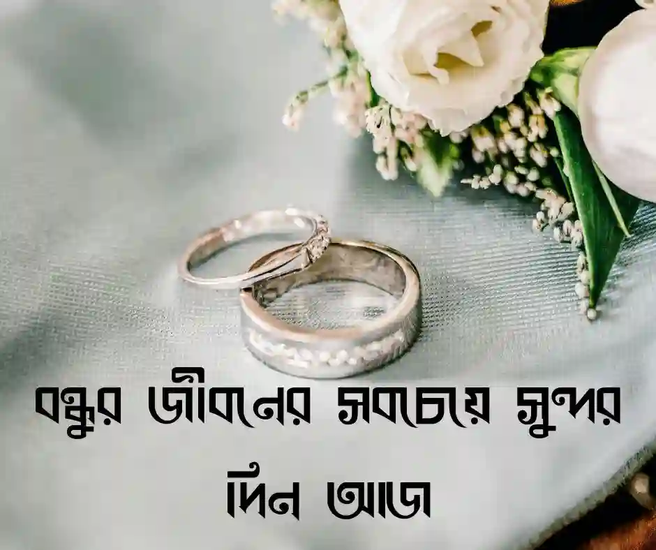 বন্ধুর বিয়ে নিয়ে ক্যাপশন