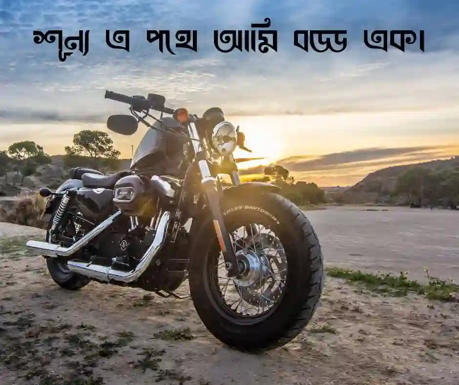 বাইক নিয়ে কষ্টের ক্যাপশন