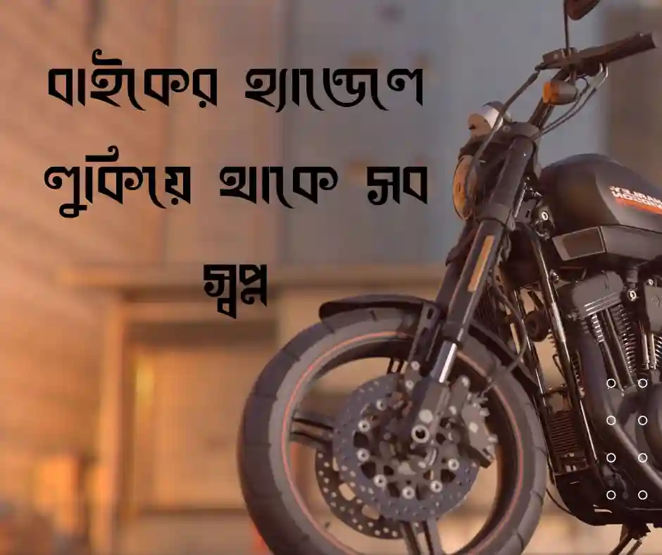 বাইক নিয়ে ক্যাপশন