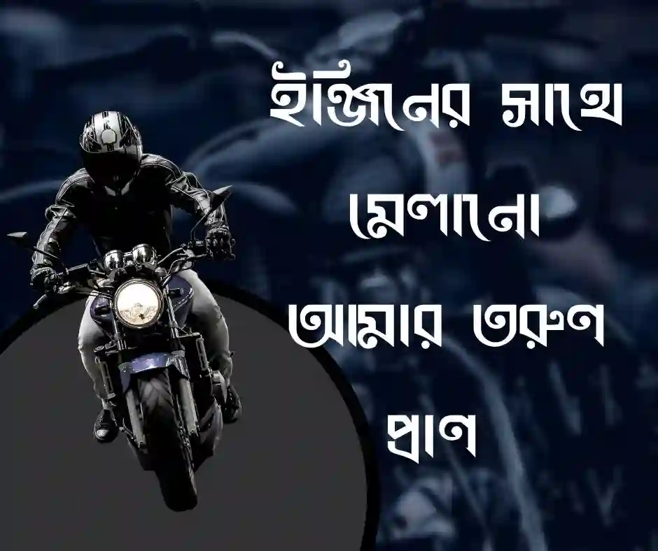 বাইক নিয়ে ছেলেদের পিক