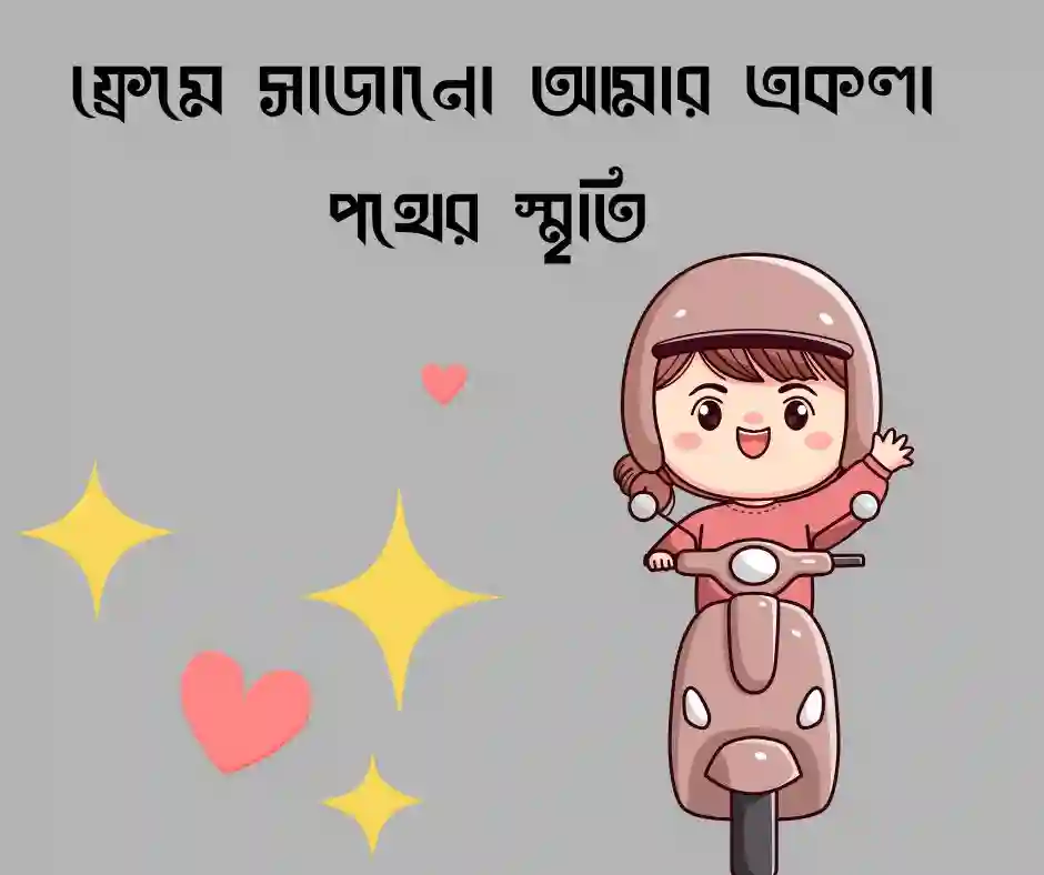 বাইক নিয়ে মেয়েদের পিক