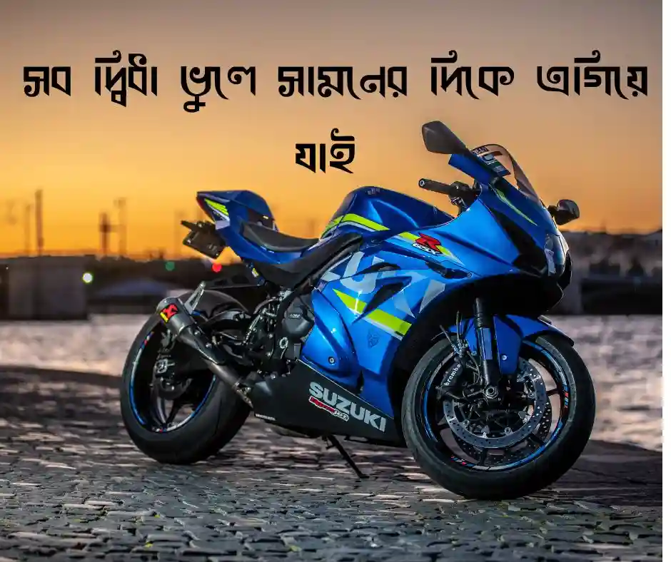 বাইক নিয়ে স্ট্যাটাস