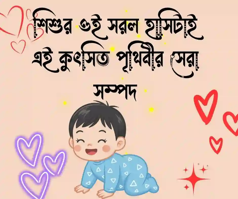 বাচ্চাদের হাসি নিয়ে স্ট্যাটাস