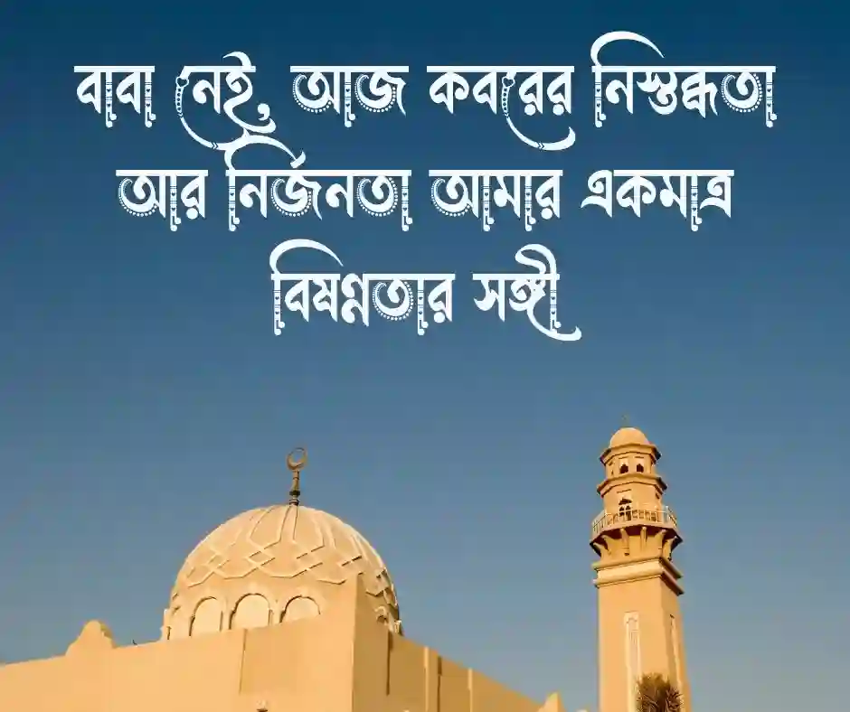 বাবার কবর নিয়ে স্ট্যাটাস