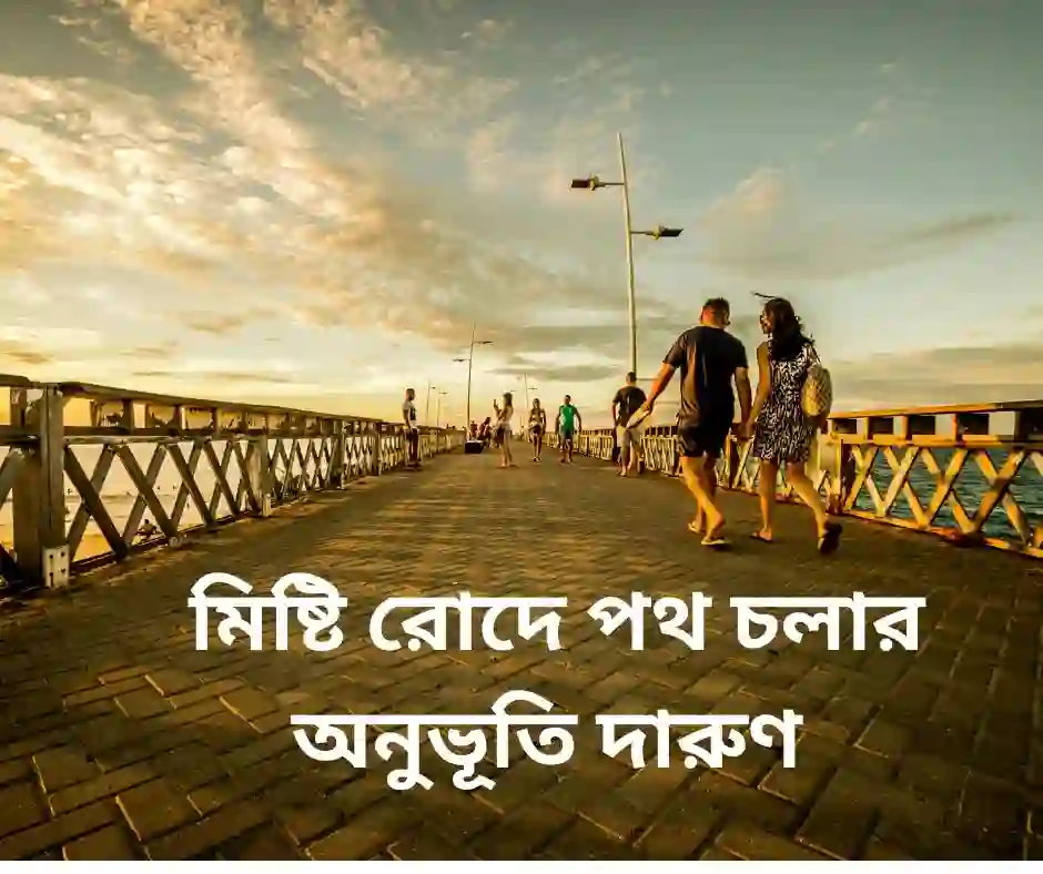 বিকেলে ঘুরাঘুরি নিয়ে ক্যাপশন