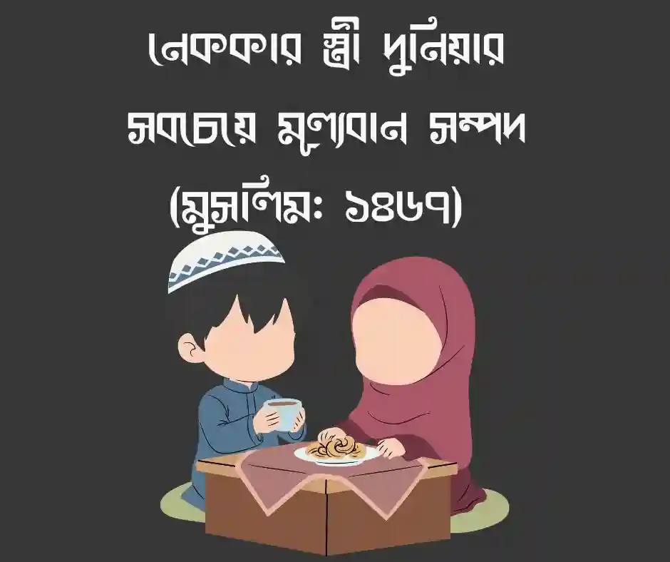 বিয়ে নিয়ে ইসলামিক স্ট্যাটাস