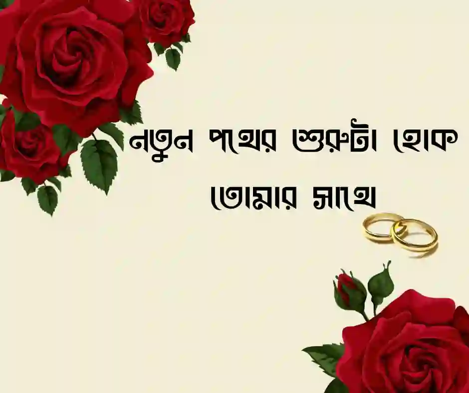 বিয়ে নিয়ে ক্যাপশন