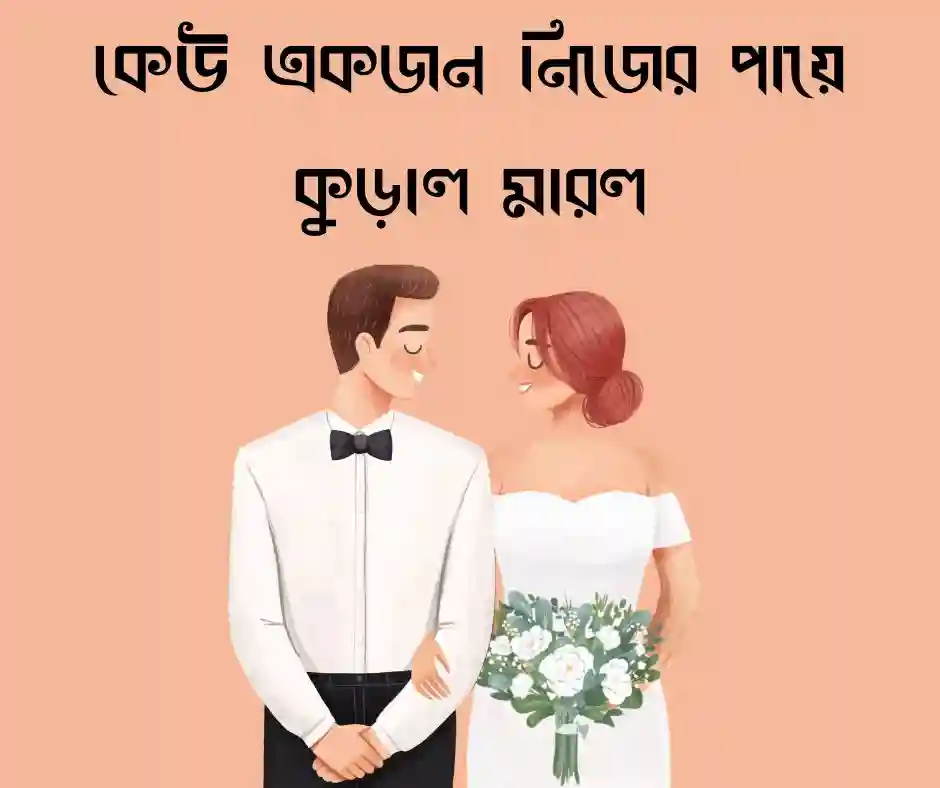 বিয়ে নিয়ে ফানি ক্যাপশন