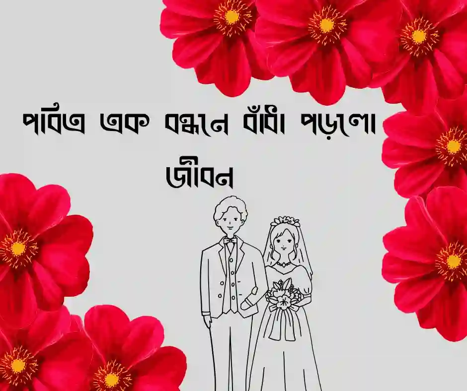 বিয়ে নিয়ে স্ট্যাটাস