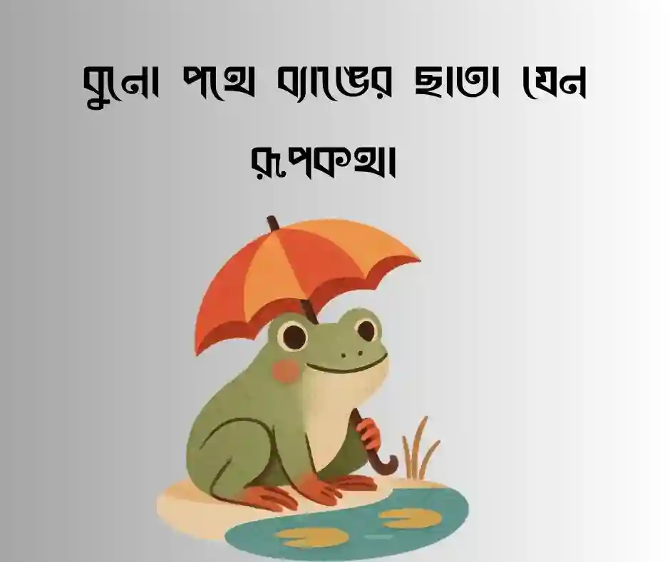ব্যাঙের ছাতা নিয়ে ক্যাপশন