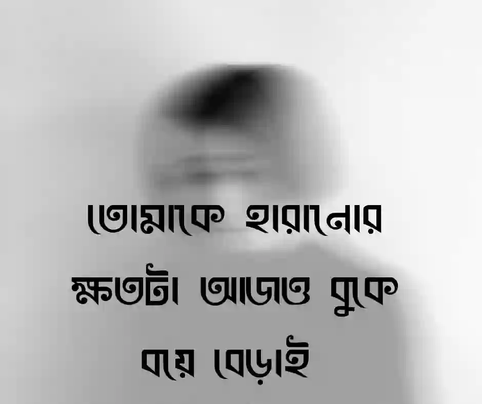 ভালোবাসার কষ্টের স্ট্যাটাস