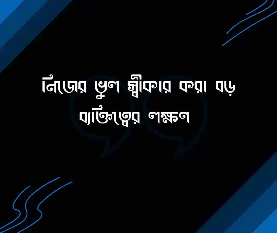 ভুল নিয়ে উক্তি