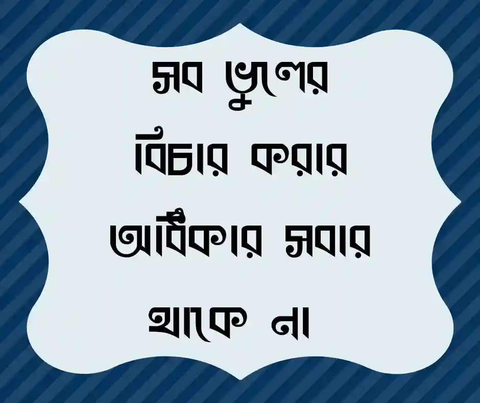 ভুল নিয়ে স্ট্যাটাস