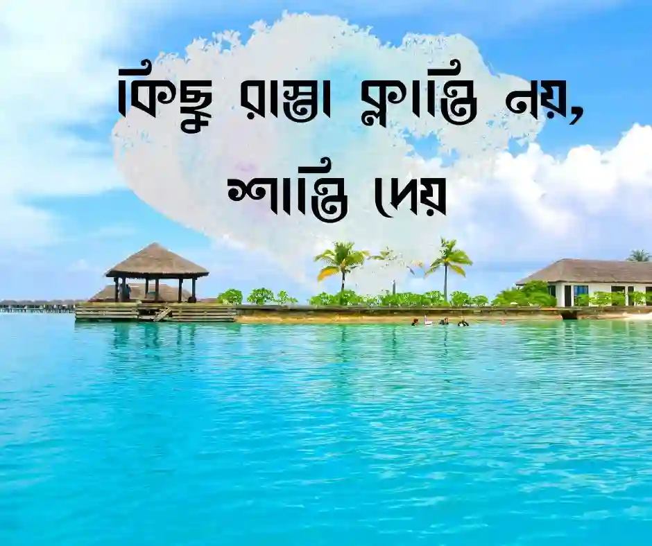 ভ্রমণ নিয়ে ক্যাপশন - ঘুরাঘুরি নিয়ে ক্যাপশন