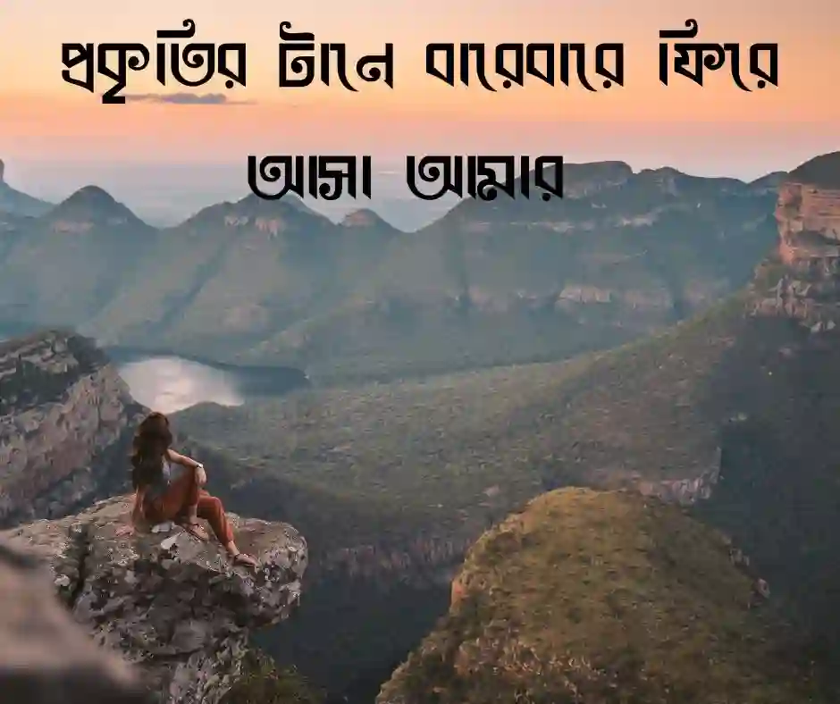 ভ্রমণ নিয়ে ক্যাপশন বাংলা - ঘুরাঘুরি নিয়ে ক্যাপশন বাংলা