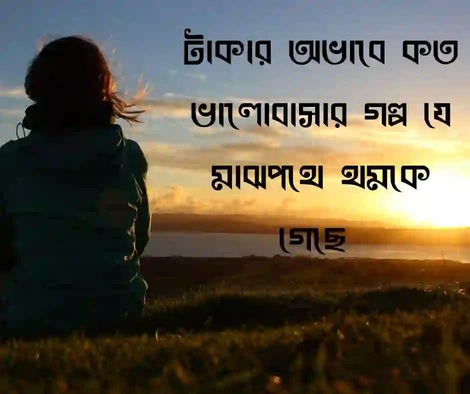 মধ্যবিত্ত ছেলেদের কষ্টের স্ট্যাটাস