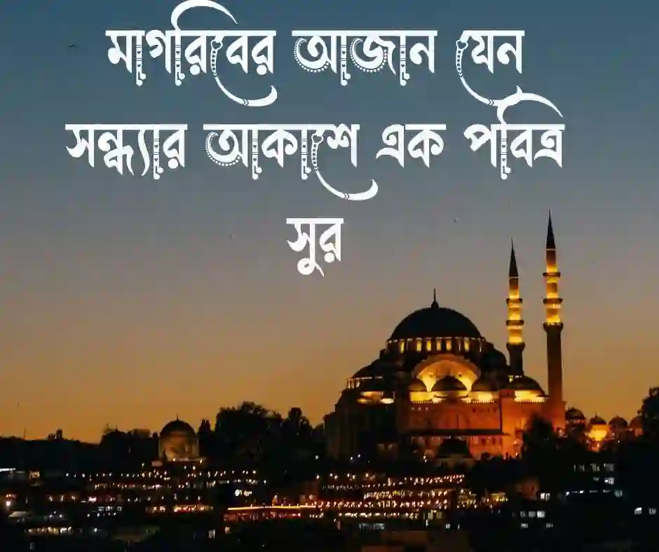 মাগরিবের নামাজ নিয়ে স্ট্যাটাস