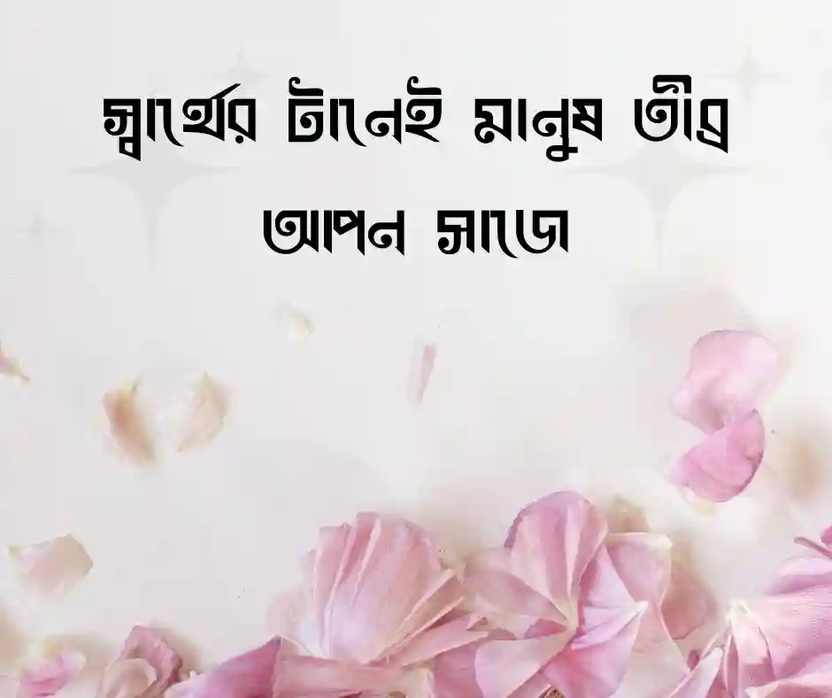 মানুষের প্রয়োজন নিয়ে উক্তি