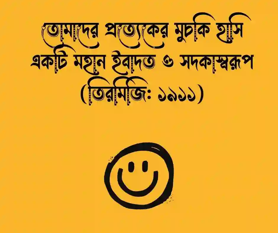 মুচকি হাসি নিয়ে ইসলামিক ক্যাপশন