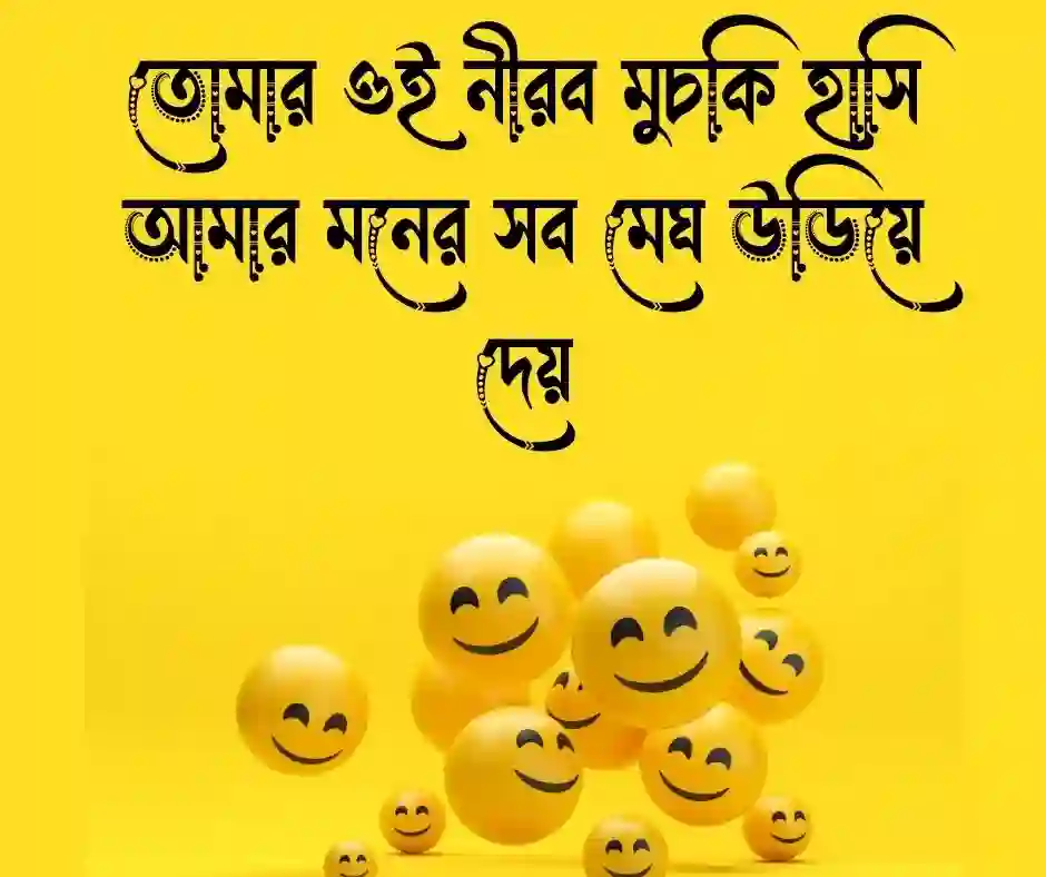 মুচকি হাসি নিয়ে ক্যাপশন