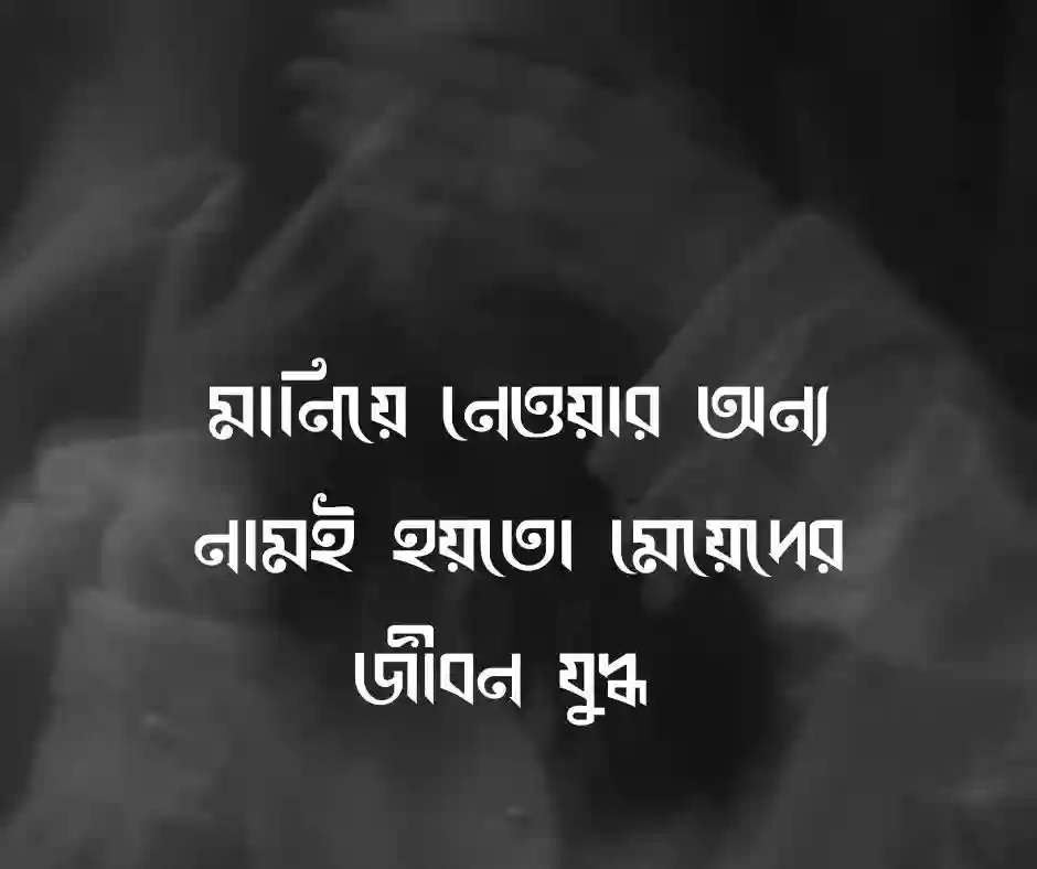 মেয়েদের কষ্টের স্ট্যাটাস