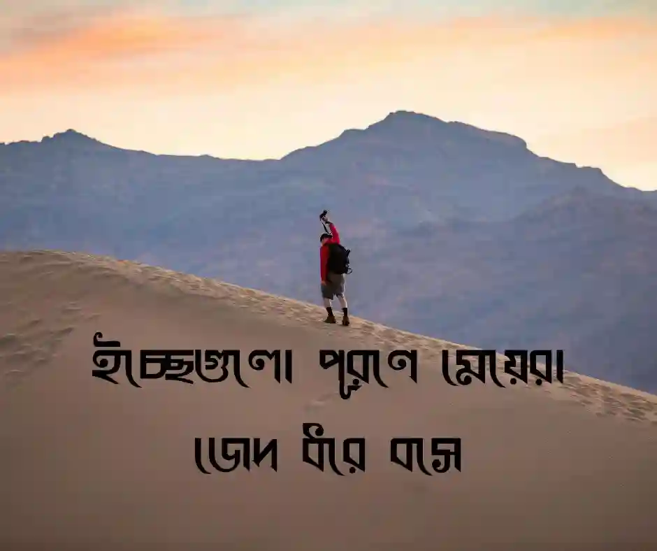 মেয়েদের জেদ নিয়ে উক্তি