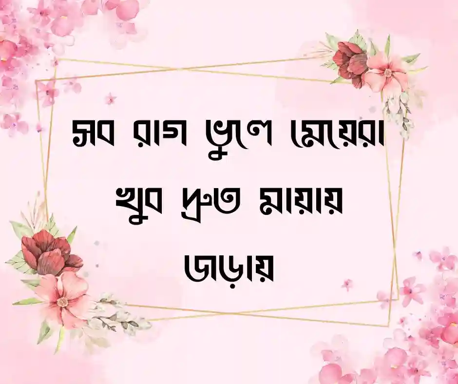 মেয়েদের রাগ নিয়ে উক্তি