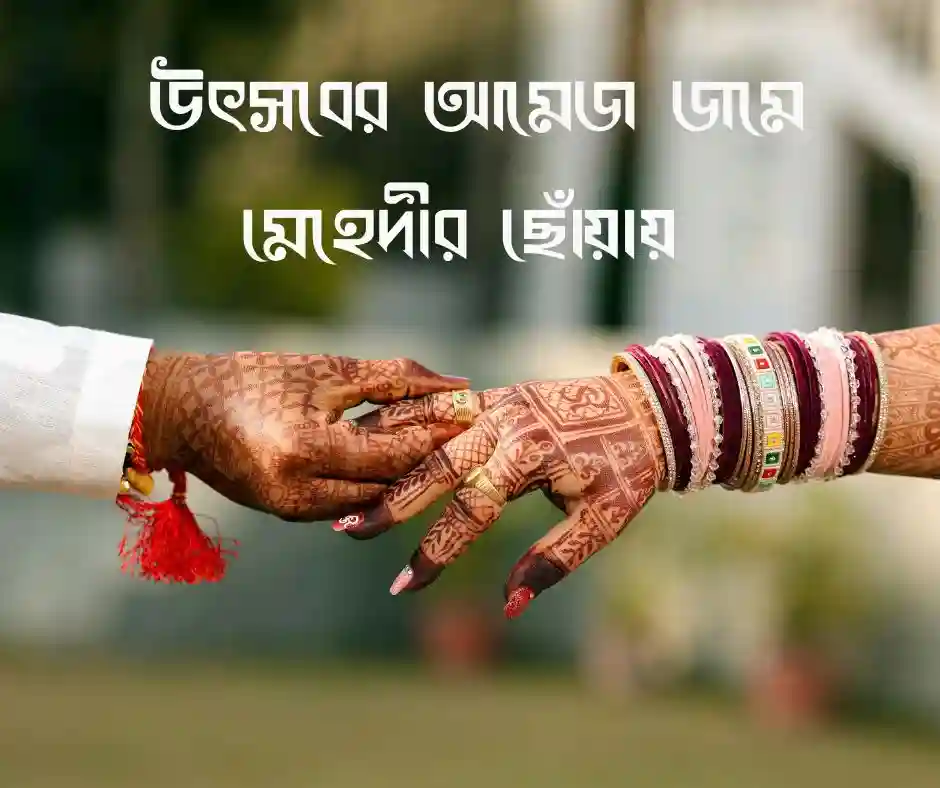মেহেদী নিয়ে ক্যাপশন