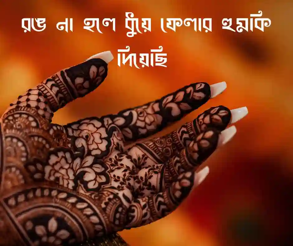 মেহেদী নিয়ে ফানি ক্যাপশন