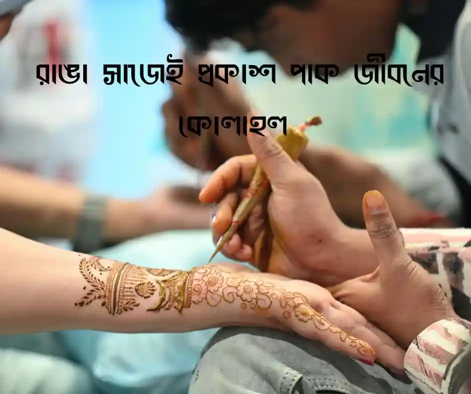 মেহেদী নিয়ে স্ট্যাটাস
