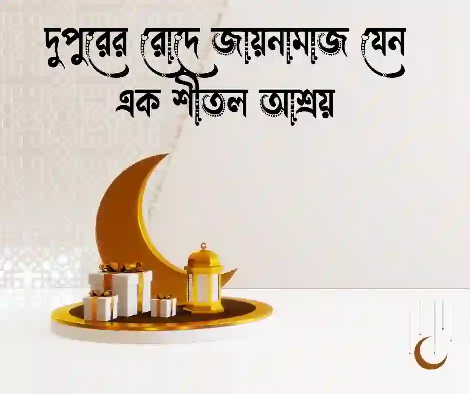 যোহরের নামাজ নিয়ে স্ট্যাটাস