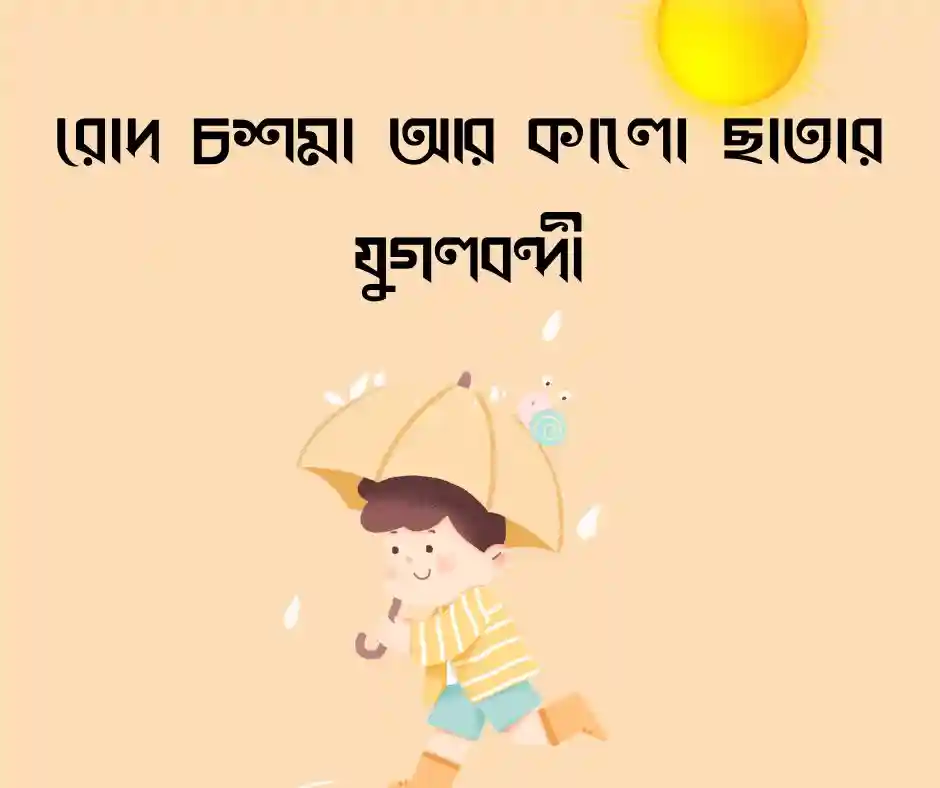 রোদে ছাতা নিয়ে ক্যাপশন