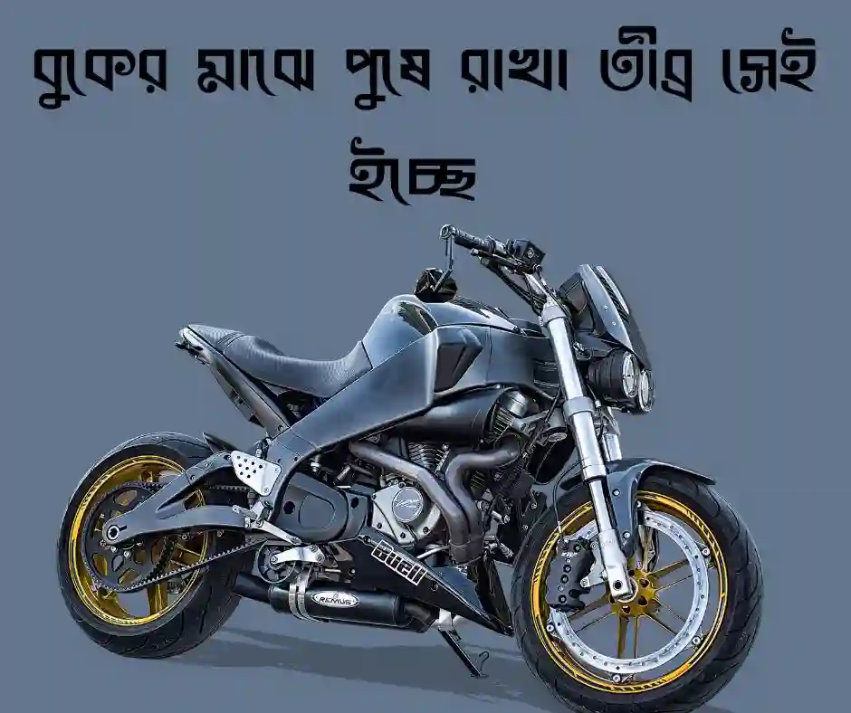 শখের বাইক নিয়ে ক্যাপশন