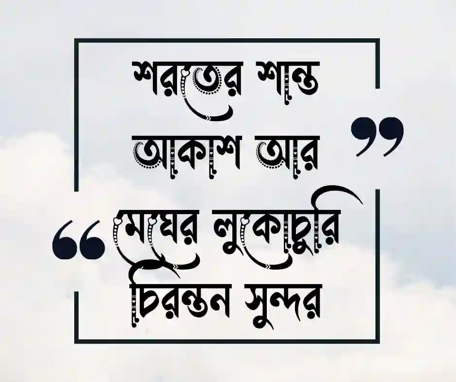 শরতের মেঘ নিয়ে ক্যাপশন