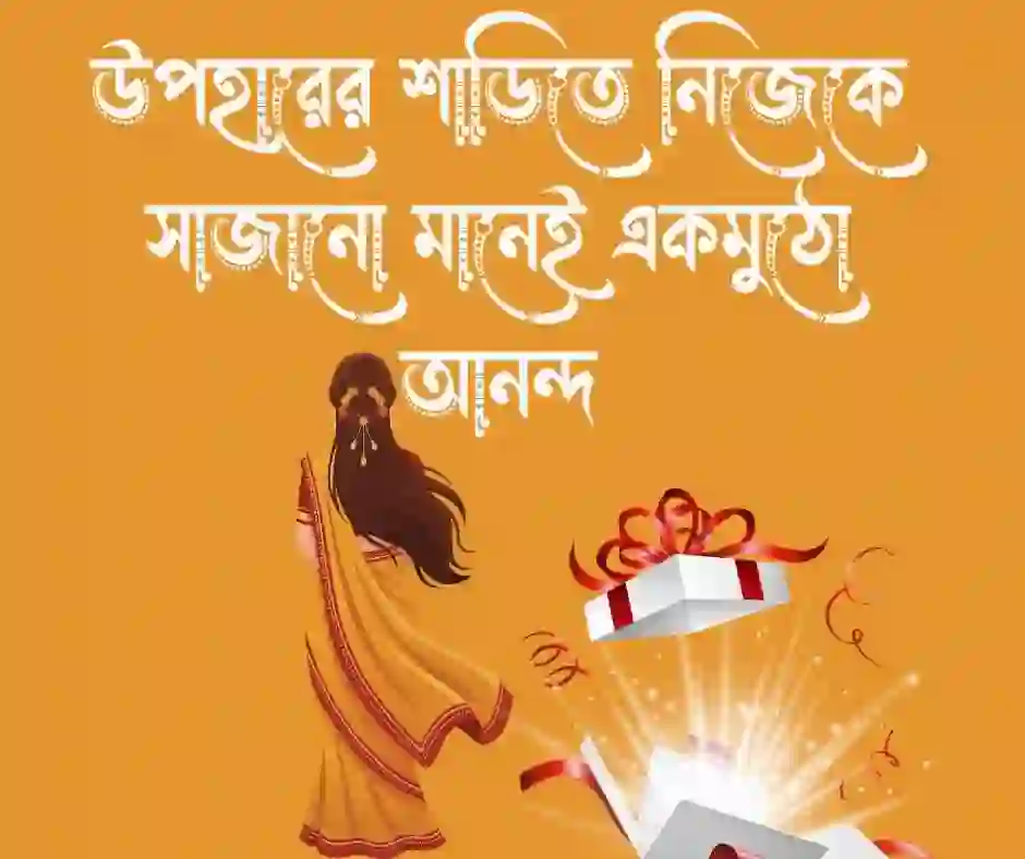 শাড়ি উপহার নিয়ে উক্তি (1)
