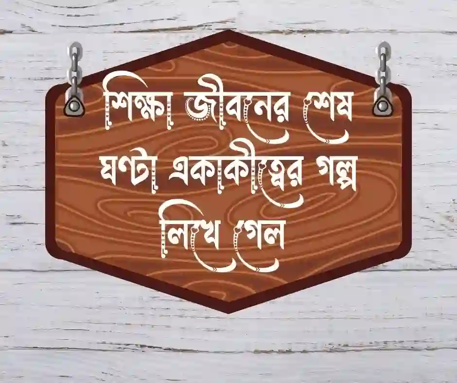 শিক্ষা জীবনের সমাপ্তি নিয়ে উক্তি