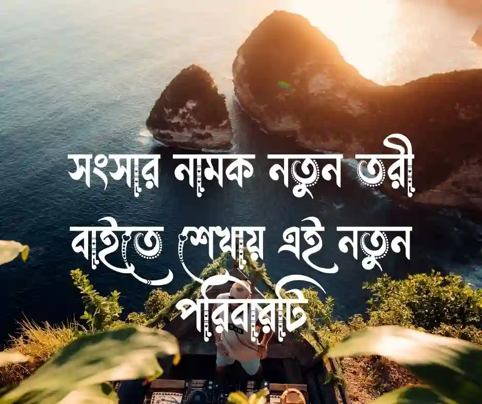 শ্বশুর বাড়ি নিয়ে ক্যাপশন