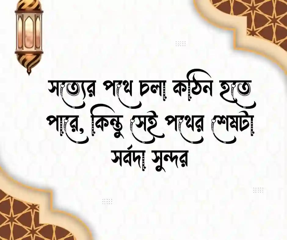 সত্য কথা নিয়ে ইসলামিক উক্তি
