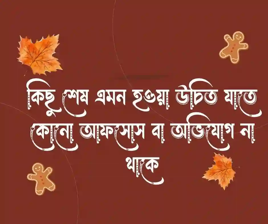 সমাপ্তি নিয়ে ক্যাপশন