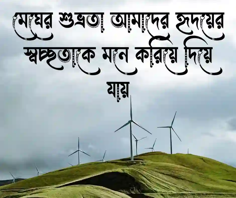 সাদা মেঘ নিয়ে ক্যাপশন