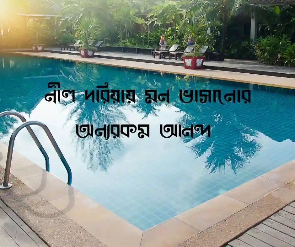 সুইমিংপুলে গোসল নিয়ে ক্যাপশন